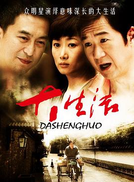 大生活[电影解说]封面图