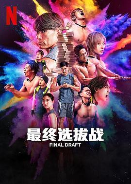 最后复活战封面图