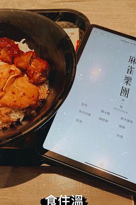 麻雀乐团封面图