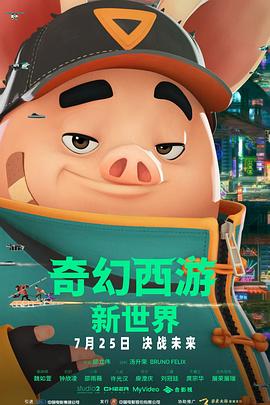 奇幻西游：新世界封面图