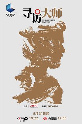 寻访大师封面图