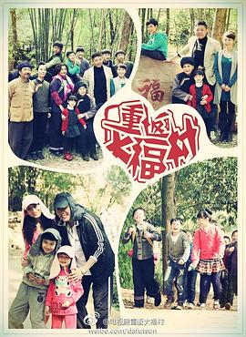 重返大福村[电影解说]封面图