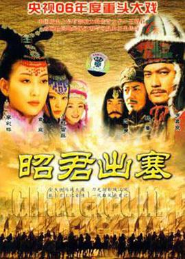 昭君出塞[电影解说]封面图