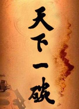 天下一碗[电影解说]封面图