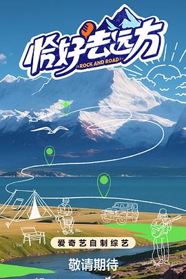 恰好去远方封面图