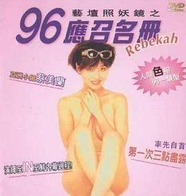 艺坛照妖镜之96应召名册[电影解说]封面图