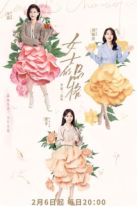 女士的品格[电影解说]封面图