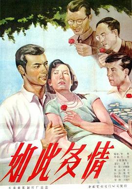如此多情1956[电影解说]封面图