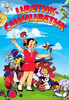 七色花1948[电影解说]封面图