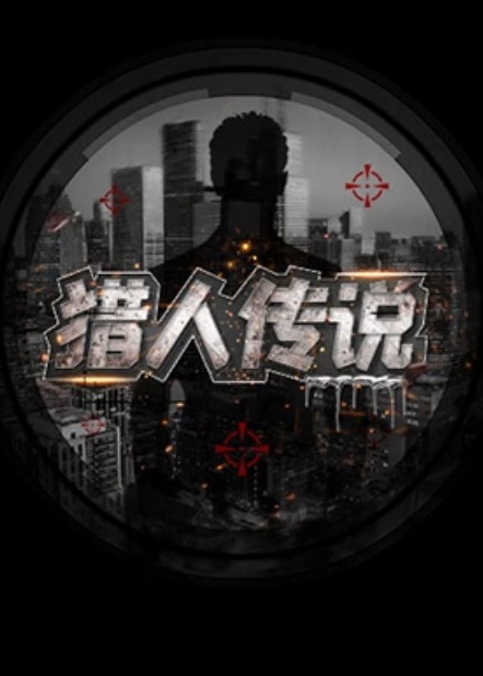 猎人传说封面图