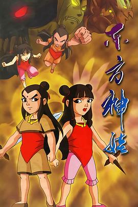 东方神娃[电影解说]封面图