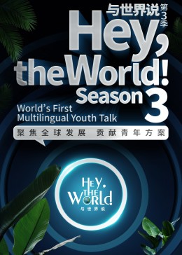 与世界说第三季封面图