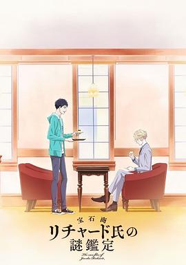 宝石商人理查德的谜鉴定[电影解说]封面图