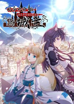 从今天开始当城主 动态漫画 第一季封面图