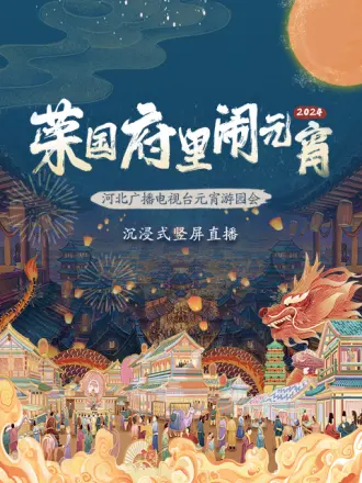 2024河北广播电视台元宵游园会封面图