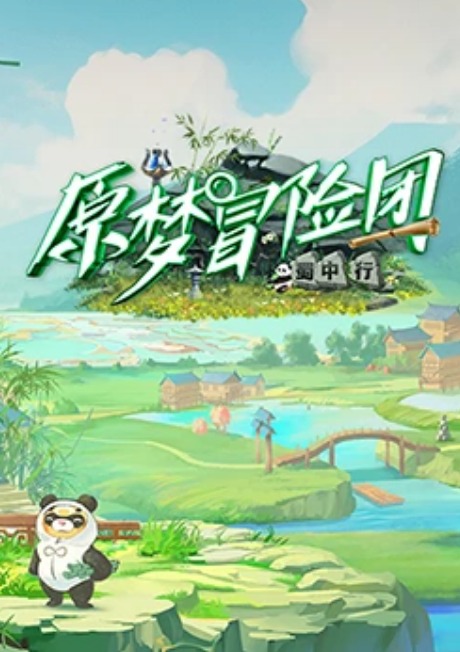 原梦冒险团2-蜀中行封面图