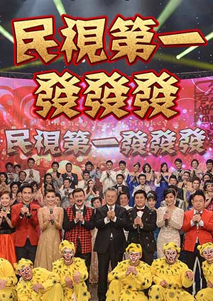 2024民视第一发发发特别节目封面图