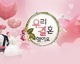 我们结婚了 第一季封面图