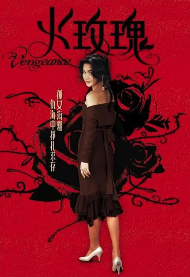 火玫瑰‎封面图