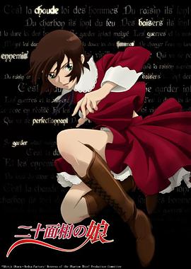 二十面相少女封面图