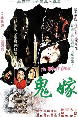 鬼嫁1976[电影解说]封面图