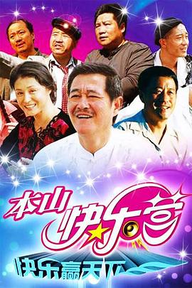 本山快乐营封面图