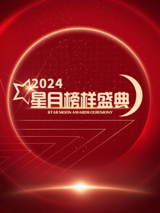 星月榜样盛典2024封面图
