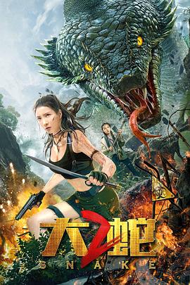 大蛇2[电影解说]封面图