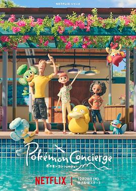 宝可梦 礼宾部[电影解说]封面图