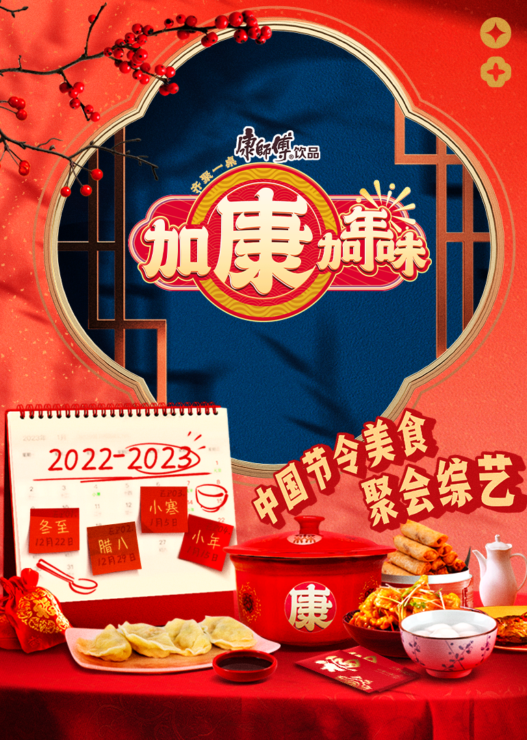 加康加年味封面图