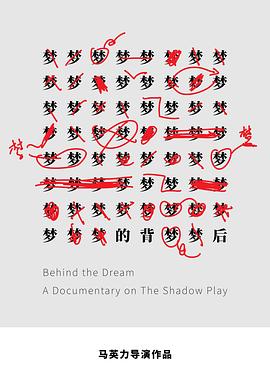 梦的背后封面图
