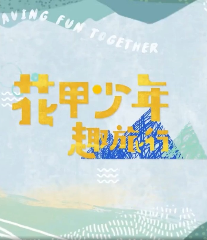 花甲少年趣旅行第五季封面图