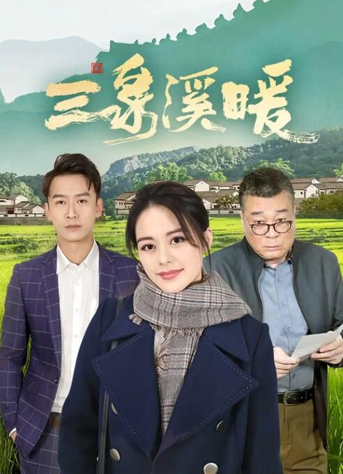 三泉溪暖封面图