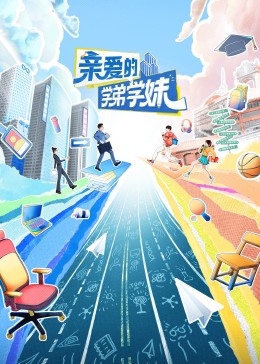 亲爱的学弟学妹封面图