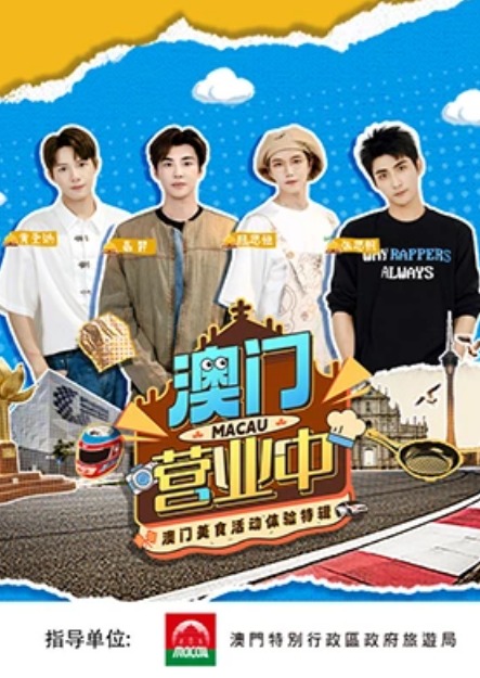 澳门营业中封面图