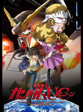 机动战士高达UC[电影解说]封面图