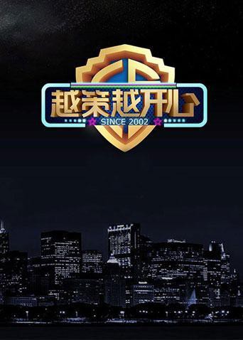 越策越开心2015封面图