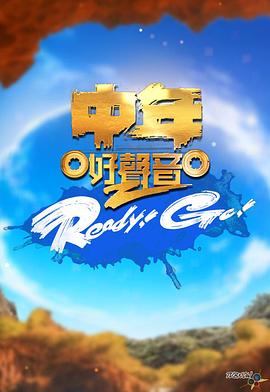 中年好声音2 Ready！Go！封面图
