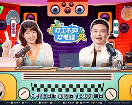 打工不如打电话（加更篇）封面图