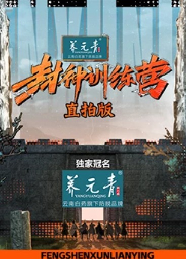 封神训练营直拍版封面图