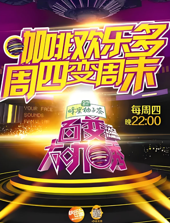 百变大咖秀 第二季封面图