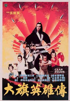 大旗英雄传1982[电影解说]封面图