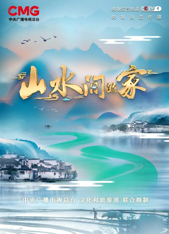 山水间的家第二季封面图