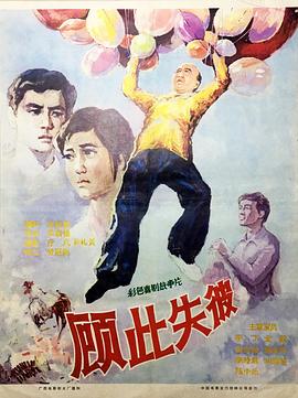 顾此失彼1981[电影解说]封面图