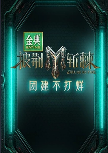 披荆斩棘第三季团建不打烊封面图