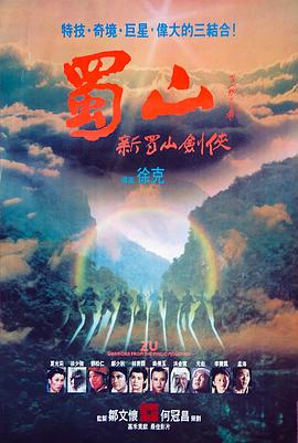 蜀山：新蜀山剑侠1983[电影解说]封面图