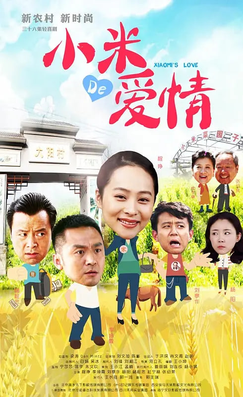 小米的爱情封面图