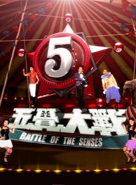 五觉大战封面图