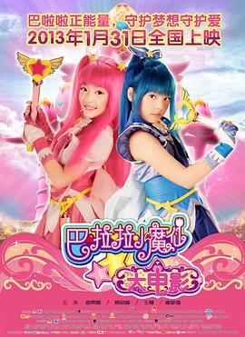 巴啦啦小魔仙2013[电影解说]封面图