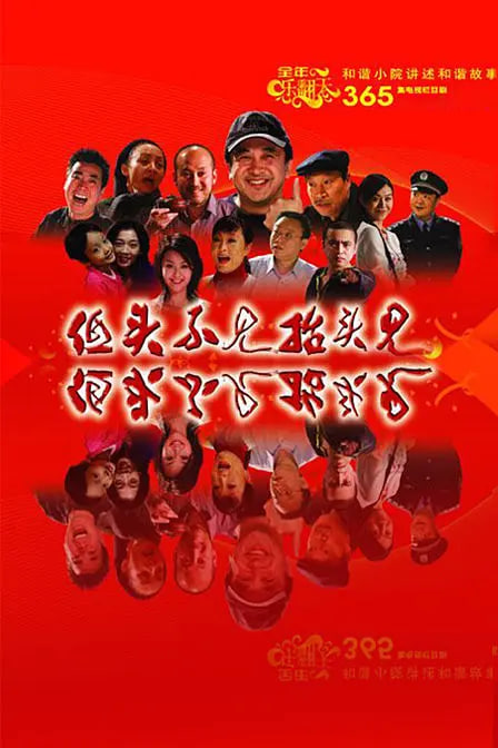 低头不见抬头见封面图